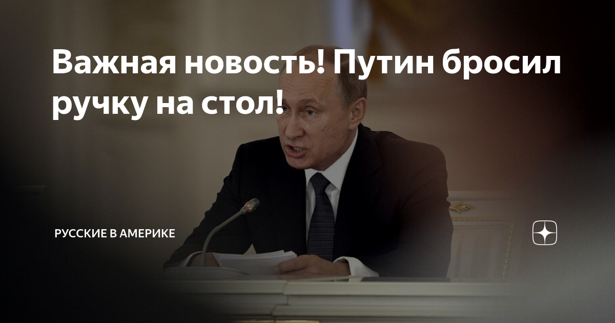 Путин бросил ручку на стол