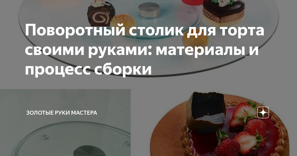 Поворотный столик для торта своими руками: материалы и процесс сборки