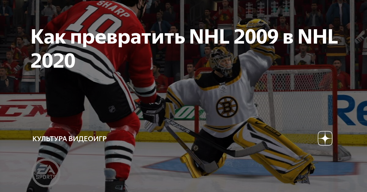 Как Превратить NHL 2009 В NHL 2020 | Культура Видеоигр | Дзен