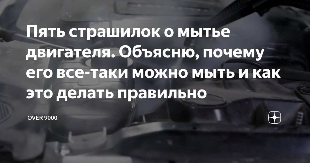 Пять страшилок о мытье двигателя. Объясню, почему его все-таки можно ...