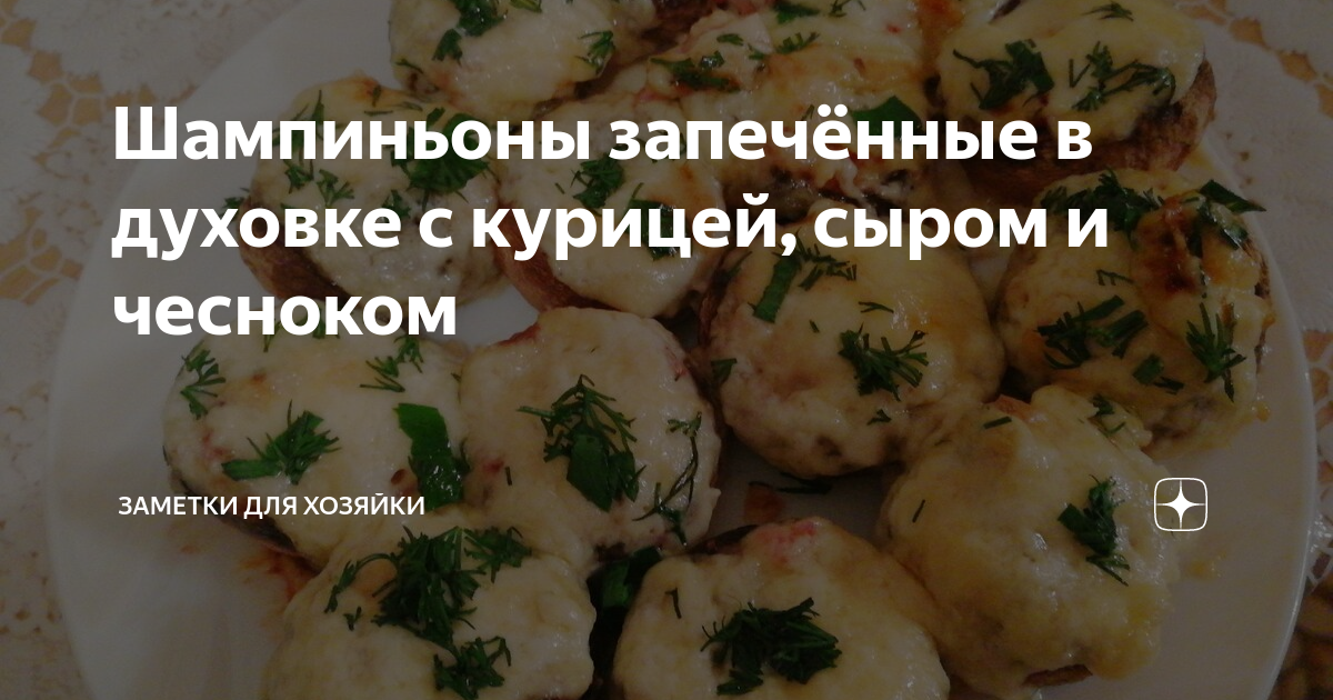 Запеченные грибы шампиньоны с курицей и сыром в духовке