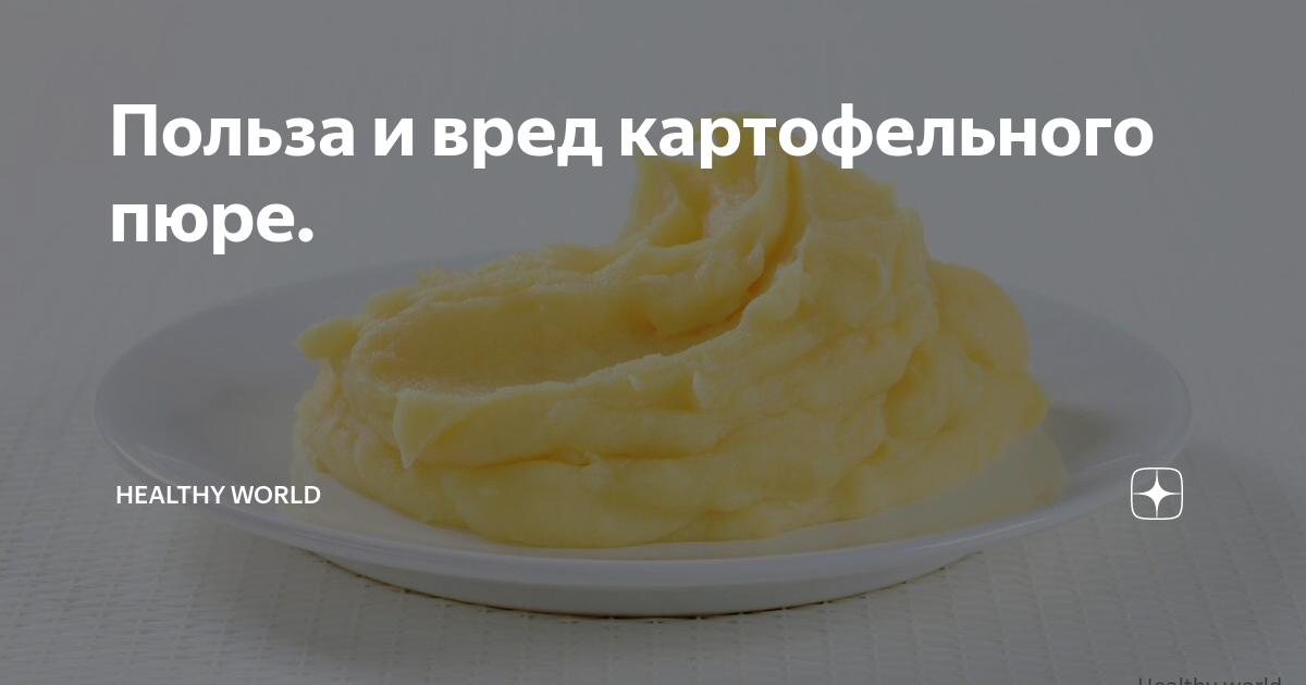 Картофельное пюре польза. Картофельное пюре польза