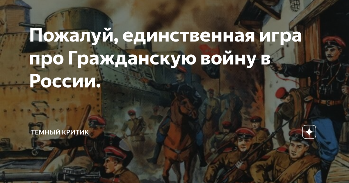 Пожалуй, единственная игра про Гражданскую войну в России. | Темный ...