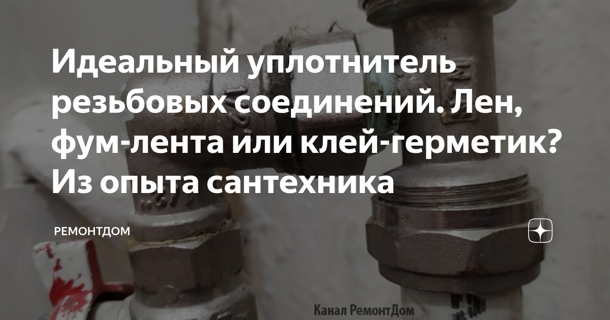 Идеальный уплотнитель резьбовых соединений. Лен, фум-лента или клей ...