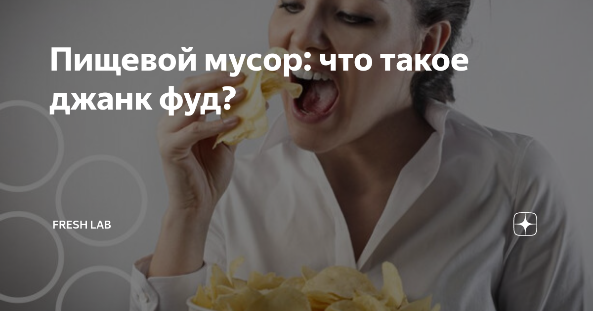 Пищевой мусор: что такое джанк фуд? | Fresh Lab | Дзен