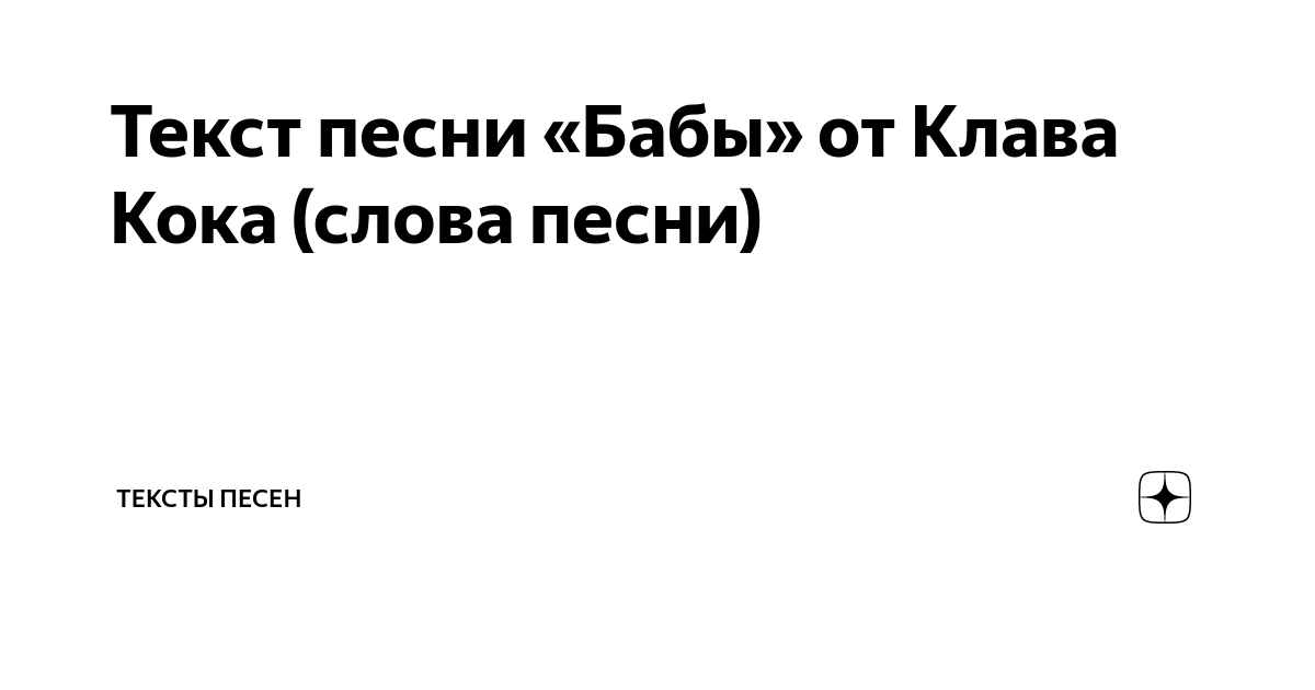 Текст песни baba. Текст песни бабы. Бабы песня Клава Кока текст. Клава Кока бабы текст песни. Текст песни бабы Клавы коки.