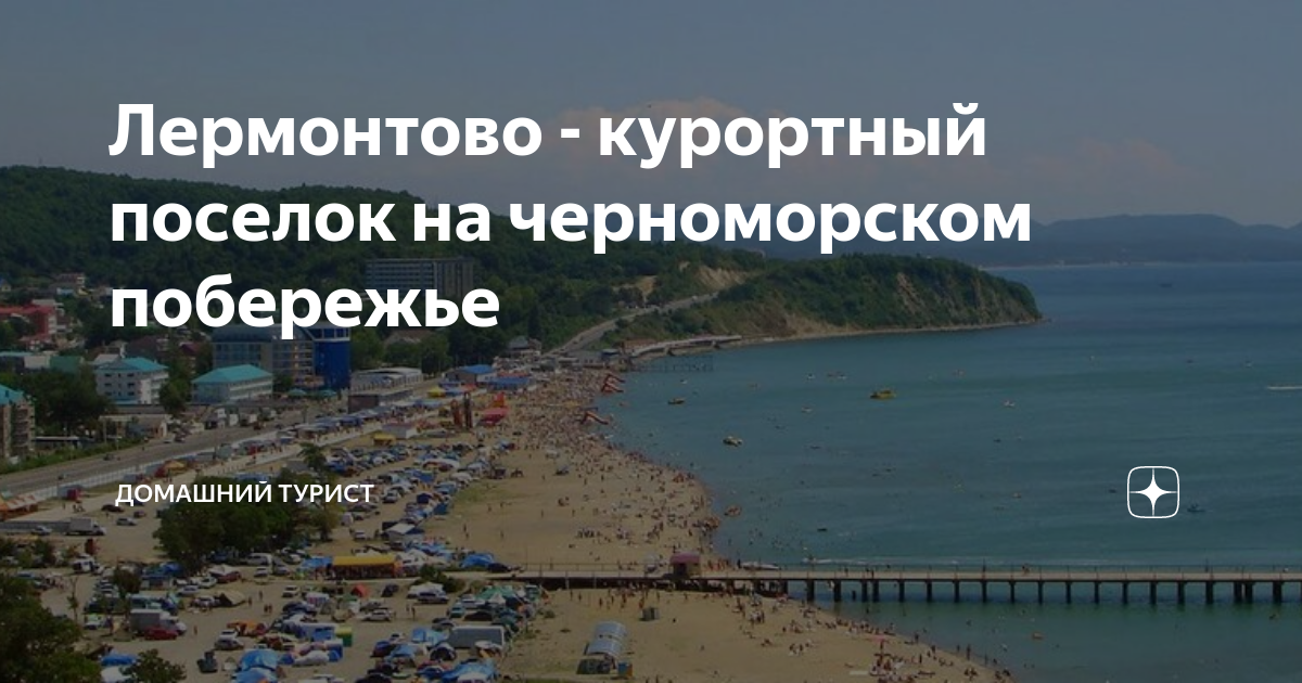 Карта черноморского побережья лермонтово