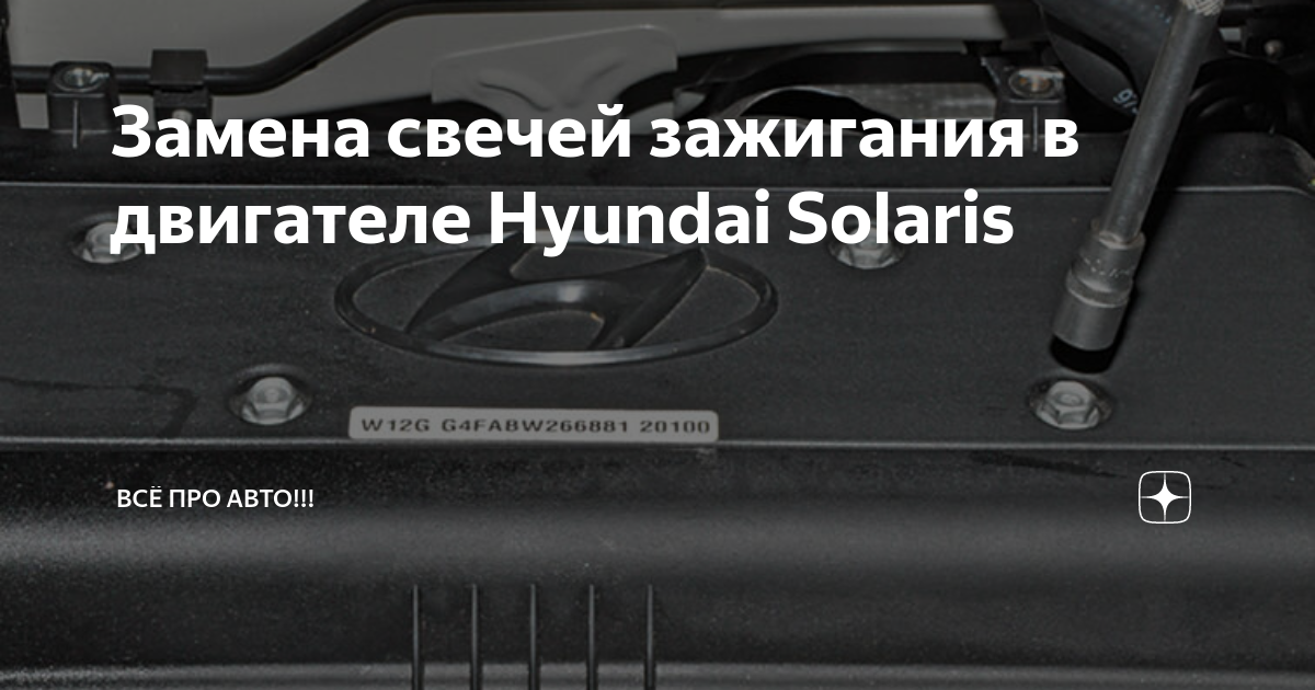 Где находятся свечи на хендай солярис Как менять свечи солярис