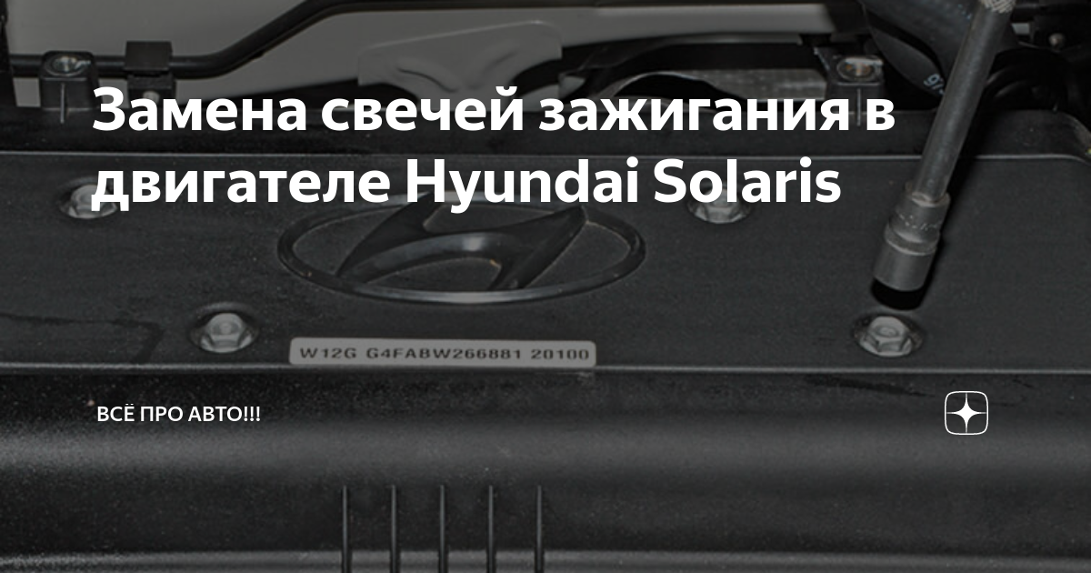 Замена свечей зажигания Hyundai Solaris