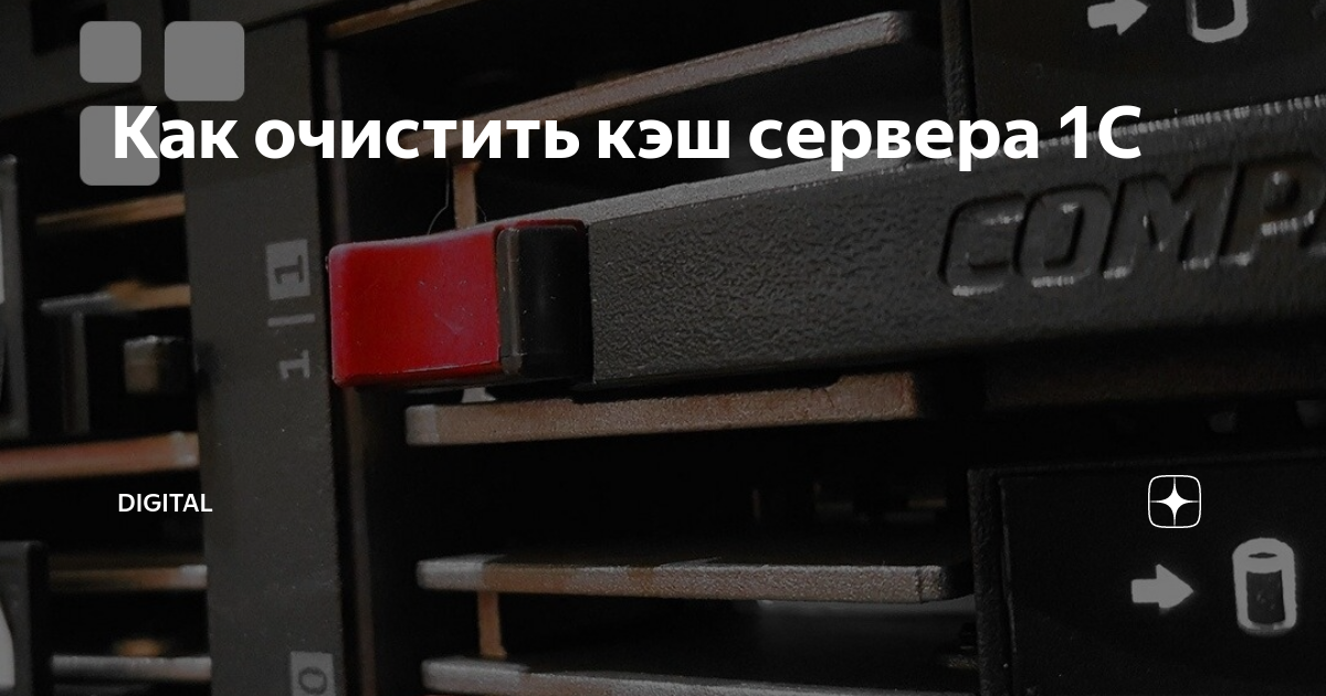 как очистить кэш днс сервера