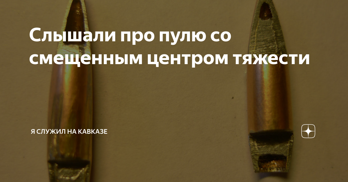 Пуля смещенным центром. Пуля 12 Калибр смещенный центр тяжести. Патрон со смещенным центром тяжести 7.62. Пуля со смещенным центром тяжести. Пуля со смещённым центром тяжести 5.45.