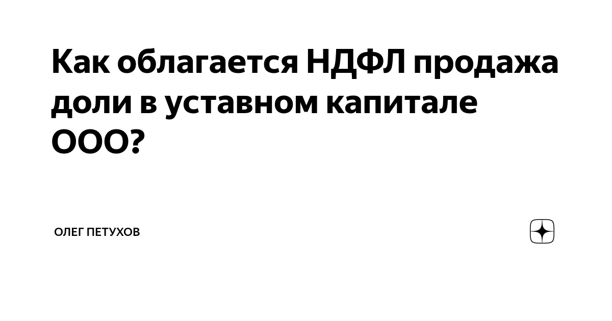 3 ндфл о продаже доли в уставном капитале образец