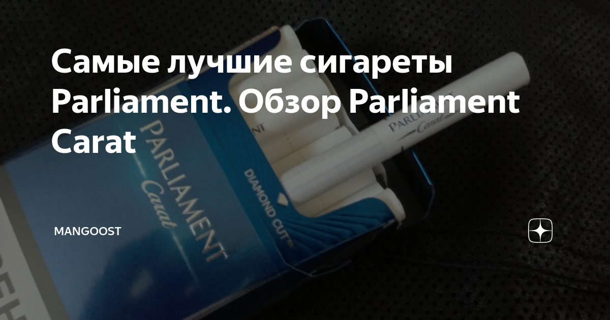 Самые лучшие сигареты Parliament. Обзор Parliament Carat | Mangoost | Дзен