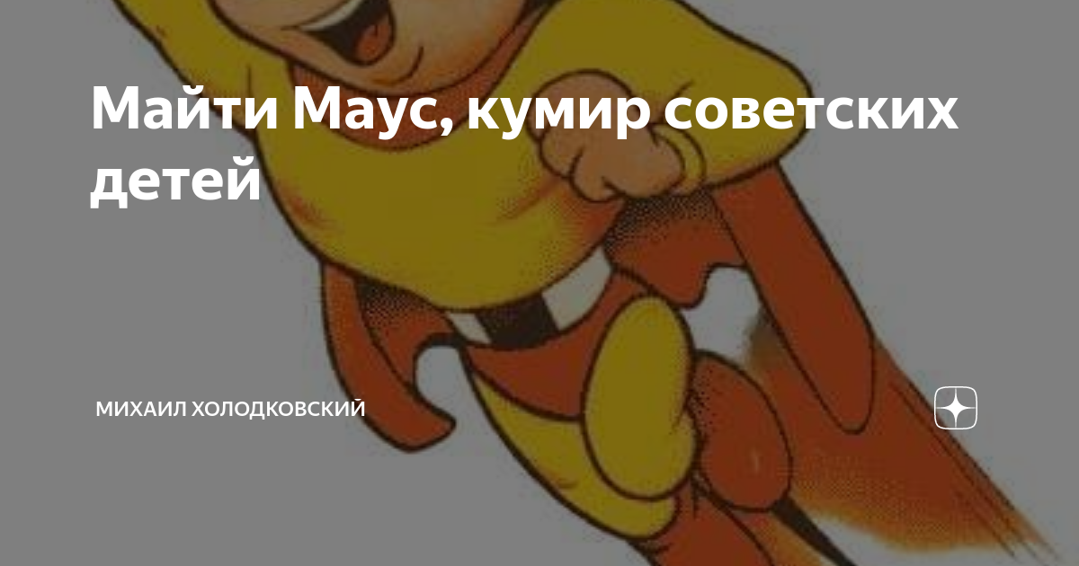 Майти Маус, кумир советских детей | Михаил Холодковский | Дзен