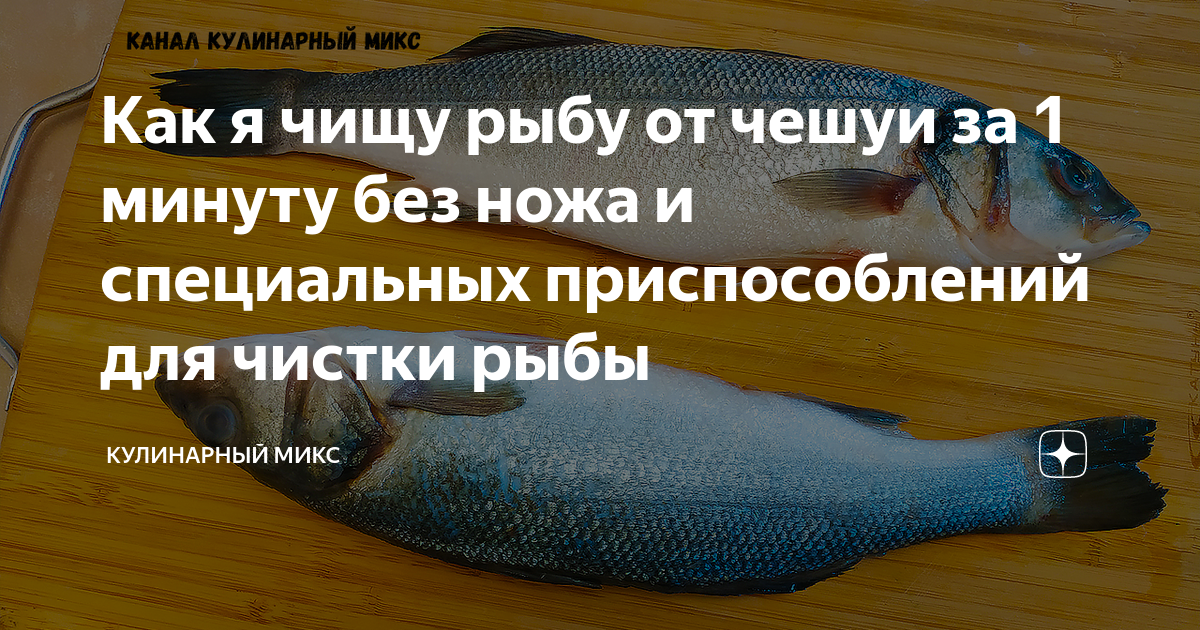 Чистят ли корюшку от чешуи