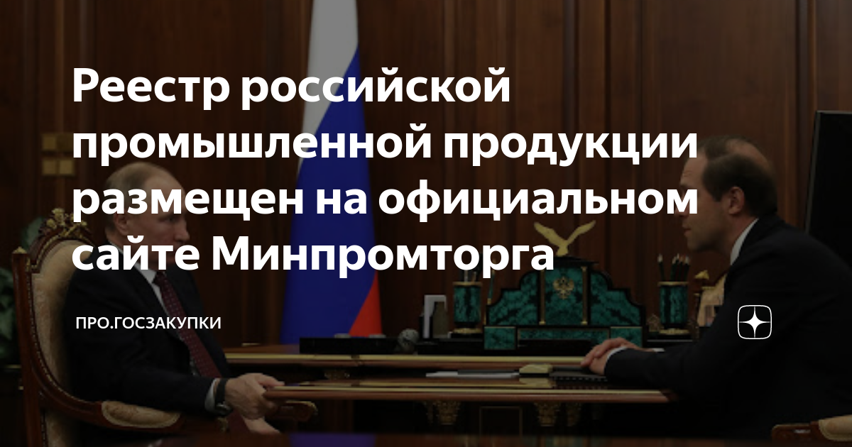 Реестр российской промышленной продукции размещен на официальном сайте ...