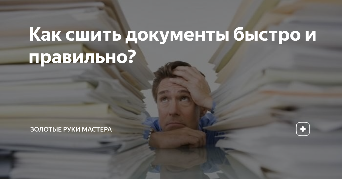 Как сшить документы быстро и правильно?