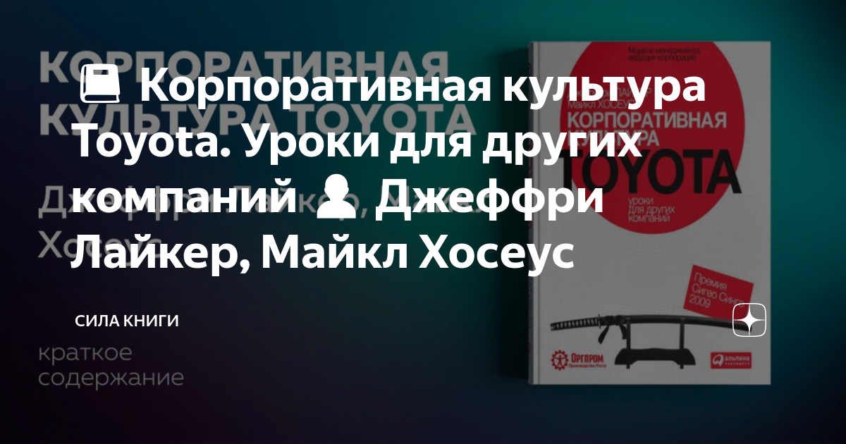 Корпоративная культура toyota книга