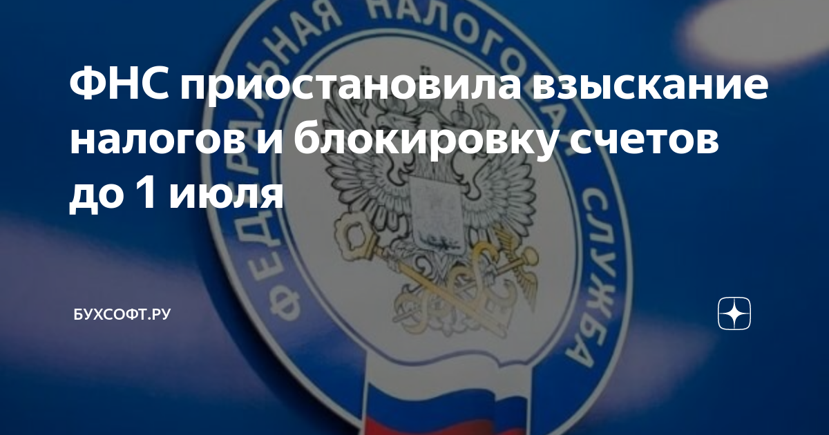 Сайт фнс приостановление операций. Разблокировка счета ФНС рисунок. Блокировка от ФНС картинка. Заморозку счетов должников по налогам приостановили до 1 июня - фото. Федеральная налоговая служба картинка Дата образования 1 июля 1990