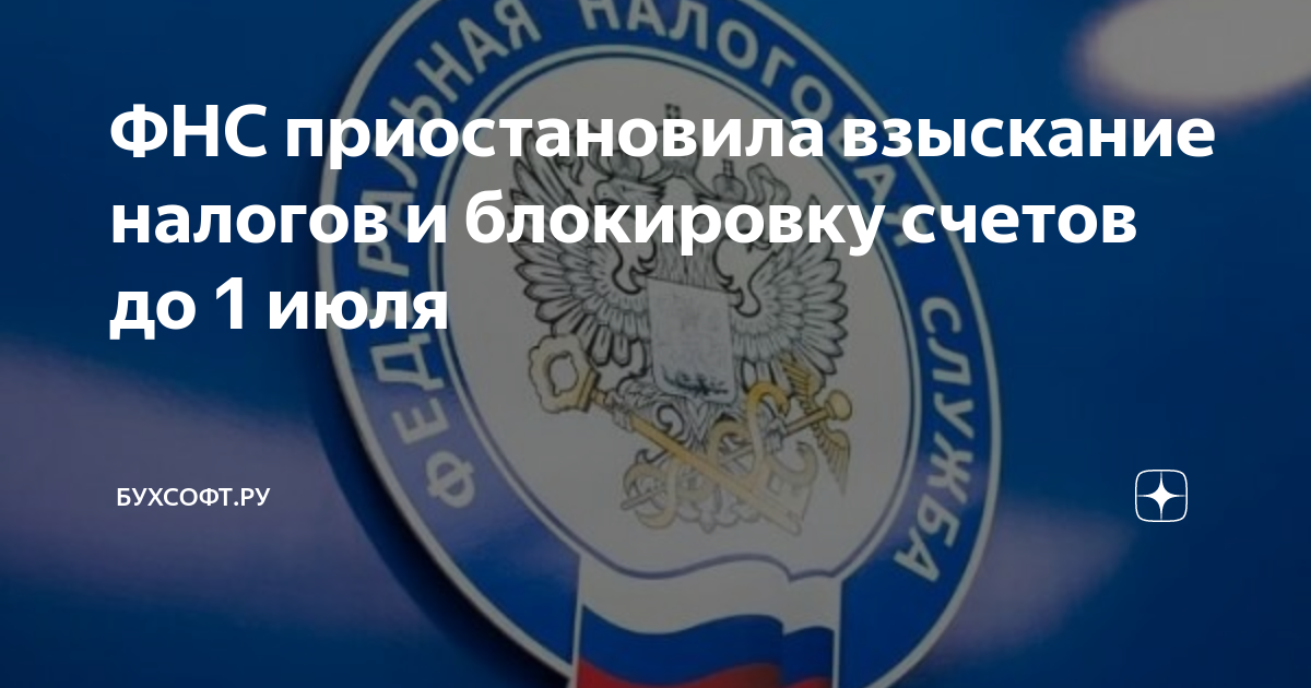 Приостановлений фнс сайт. Разблокировка счета ФНС рисунок. Блокировка от ФНС картинка. Заморозку счетов должников по налогам приостановили до 1 июня - фото. Федеральная налоговая служба картинка Дата образования 1 июля 1990.