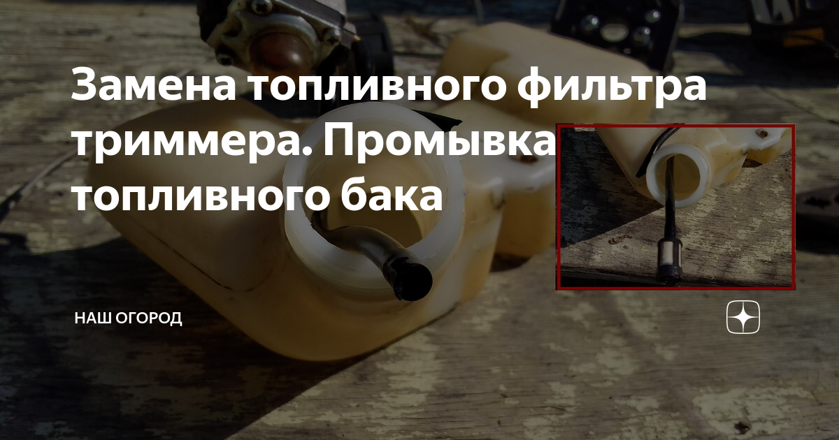 Уплотнитель топливного бака триммера