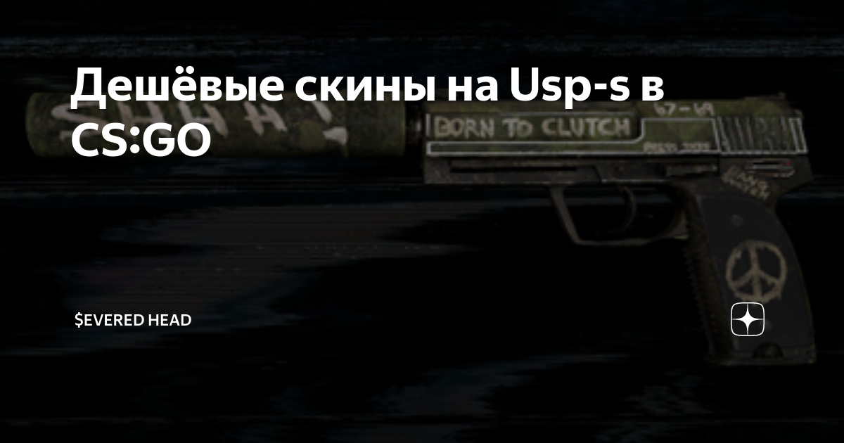Дешёвые скины на Usp-s в CS:GO | $evereD heaD | Дзен