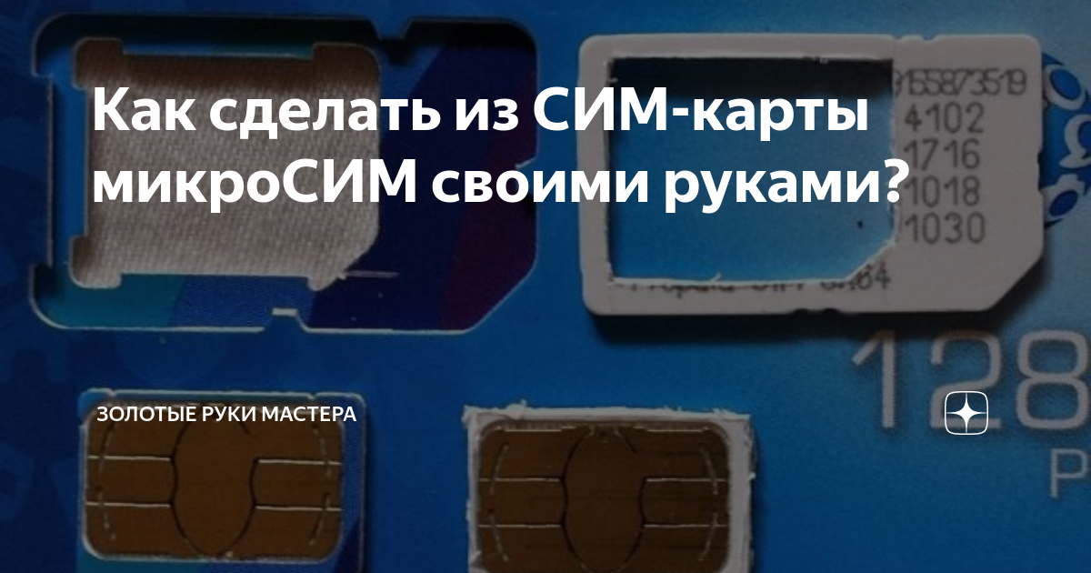 Как из SIM сделать MicroSIM в домашних условиях