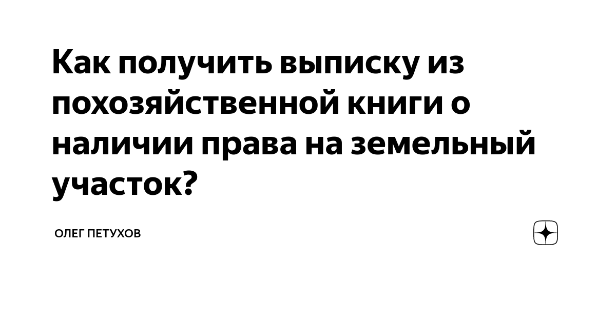 Выписка из похозяйственной книги – документ-основание для регистрации права на землю