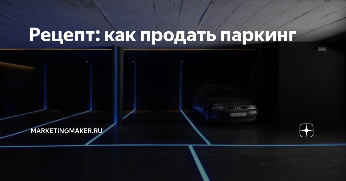 Парковка продам. Реклама парковочного места. Продается паркинг. Объявление о продаже парковки. Объявление продажа машиномест.