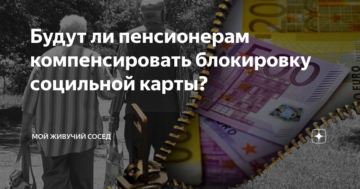 Разблокируют ли карты. Блокировка карт пенсионеры. Блокировка социальных карт пенсионерам. Заблокированные карты пенсионеров. Пенсионерам заблокировали социальные карты