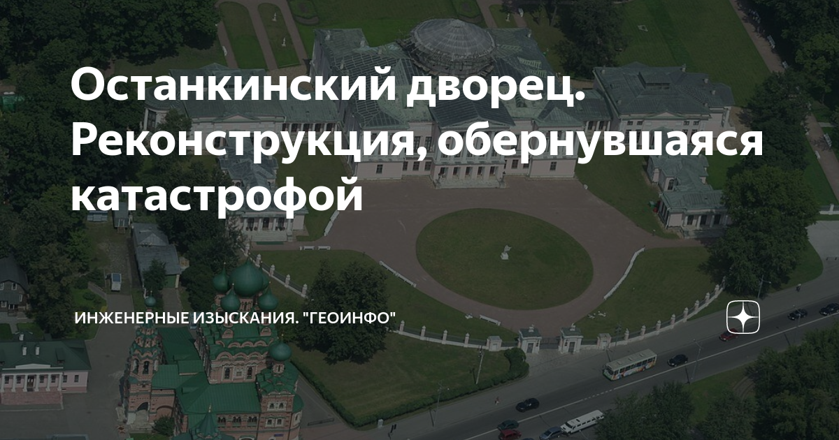 Останкинский дворец. Реконструкция, обернувшаяся катастрофой ...