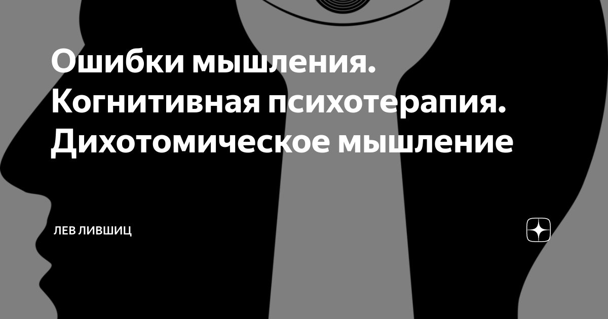 Ошибки мышления. Когнитивная психотерапия. Дихотомическое мышление ...