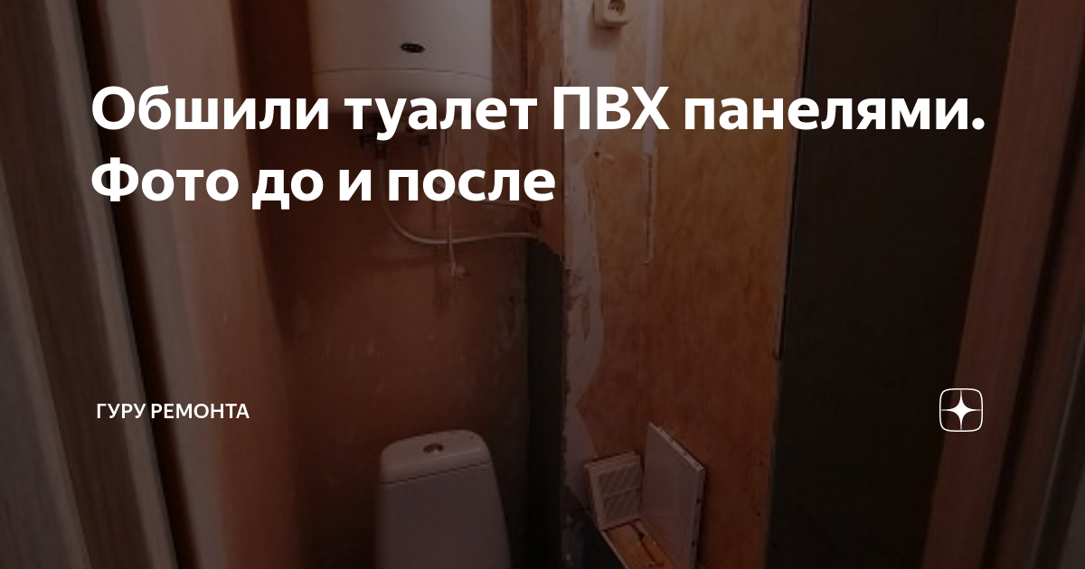 Обшили туалет ПВХ панелями. Фото до и после | Реальный ремонт | Дзен