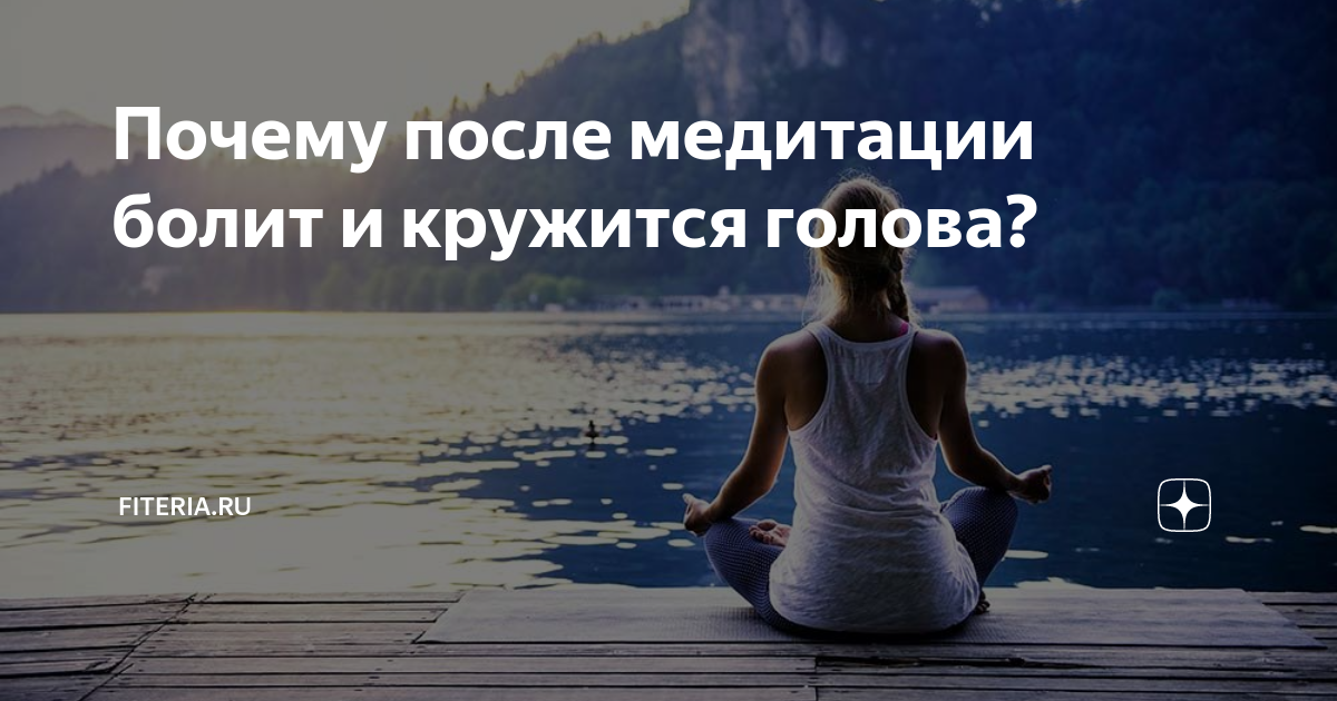 А как насчет боли, которую я могу испытывать во время или после медитации?