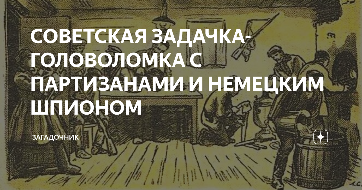 Кто шпион. Советская задача про Партизан. Партизанские загадки. Кто на картинке немецкий шпион. Найти шпиона в Партизанском отряде.