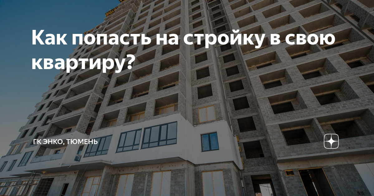 Как попасть на стройку в свою квартиру? | ГК ЭНКО, Тюмень | Дзен