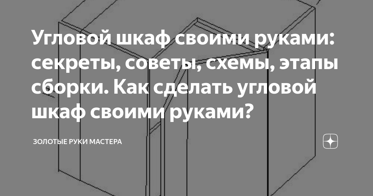 Как сделать угловой шкаф своими руками по чертежу