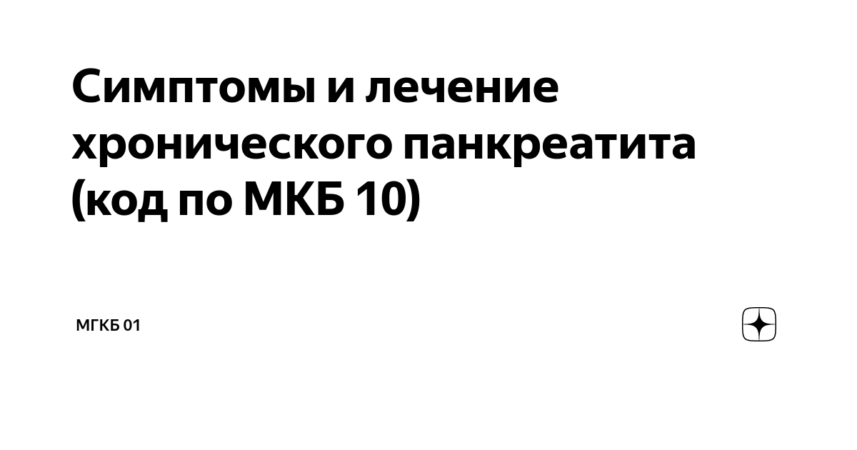 Панкреатит код по мкб 10