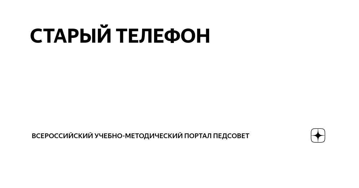 Всероссийский учебный портал педсовет