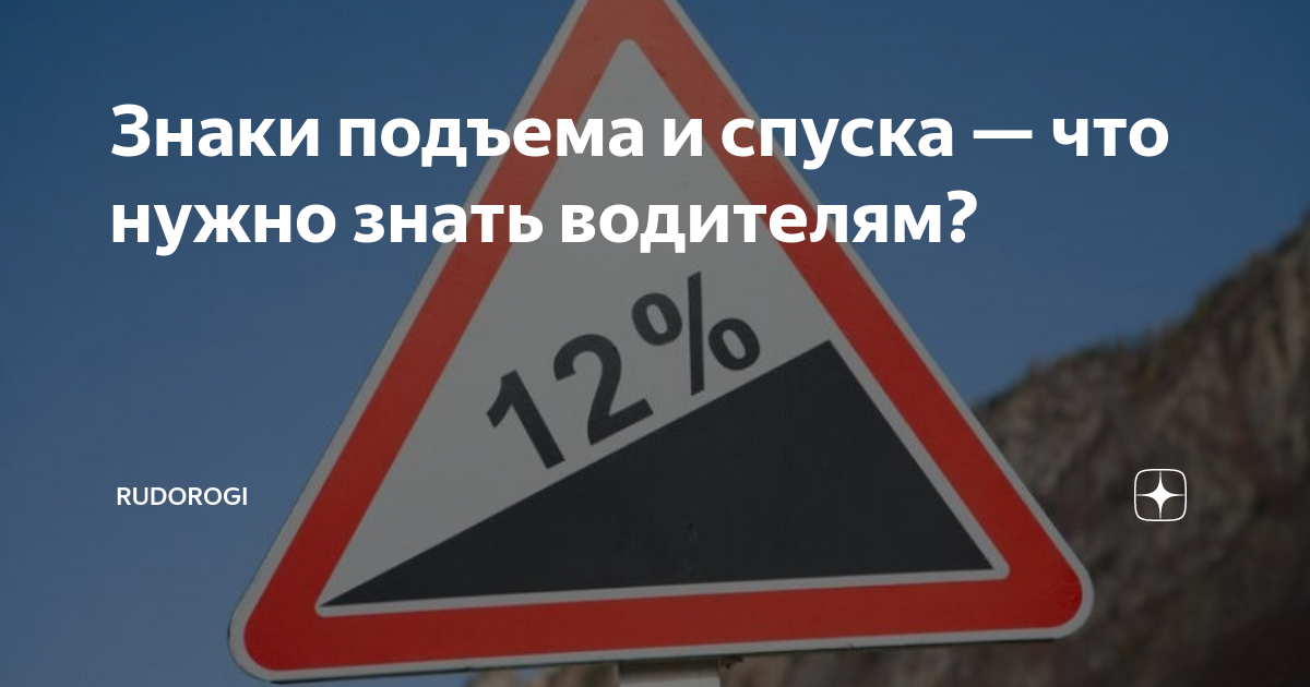 Знаки подъема и спуска — что нужно знать водителям? | RuDorogi | Дзен