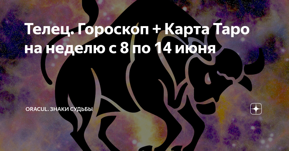 Таро гороскоп апрель телец. Телец карты оплаты.