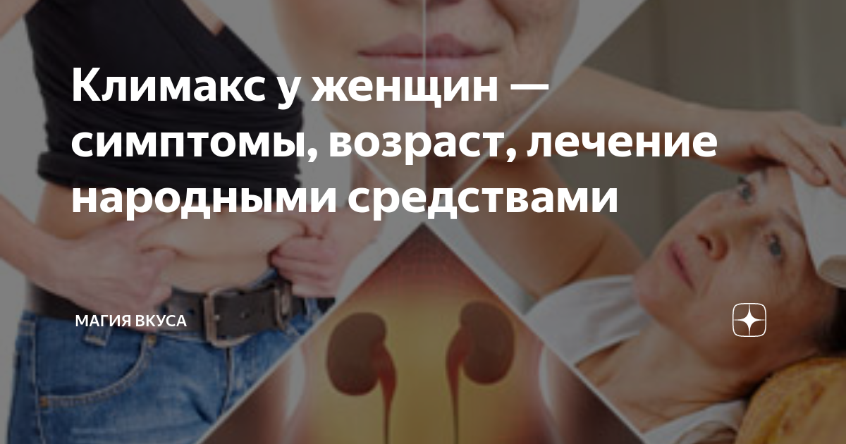 Симптомы климакса у женщин. Симптомы перед климаксом у женщин. Климаксы у женщин симптомы Возраст лечение народными средствами. Моно пауза у женщин симптомы и лечение народные методы лечения. Климаксе у женщин Возраст симптомы и лечение отзывы.