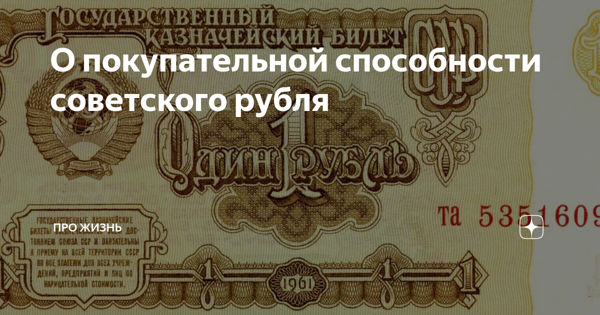 Советский рубль к российскому на сегодня. Рубль Советский эквивалент. Советский рубль равен золоту. Советский рубль по отношению к российскому рублю. Покупательская способность советского рубля на сегодня.