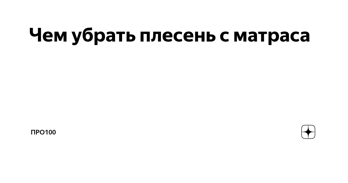 Матрас заплесневел с обратной