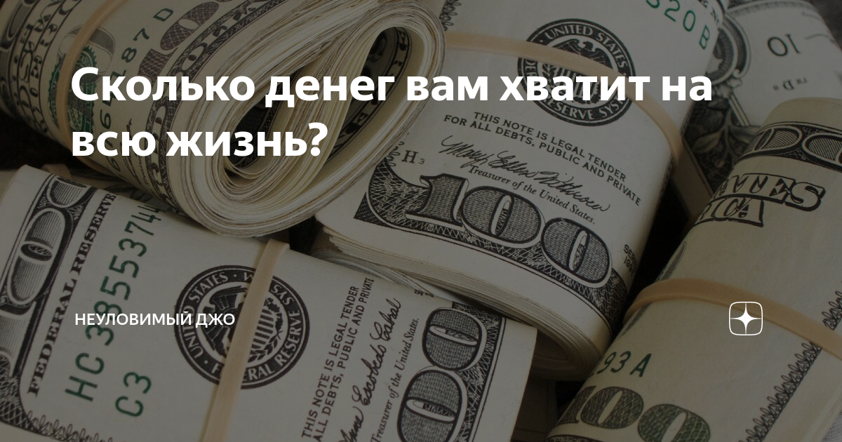 Сколько денег у вас уходит. Сколько денег. Количество денег. Сколько денег хватит на всю жизнь и не работать. Сколько денег нужно для счастья.