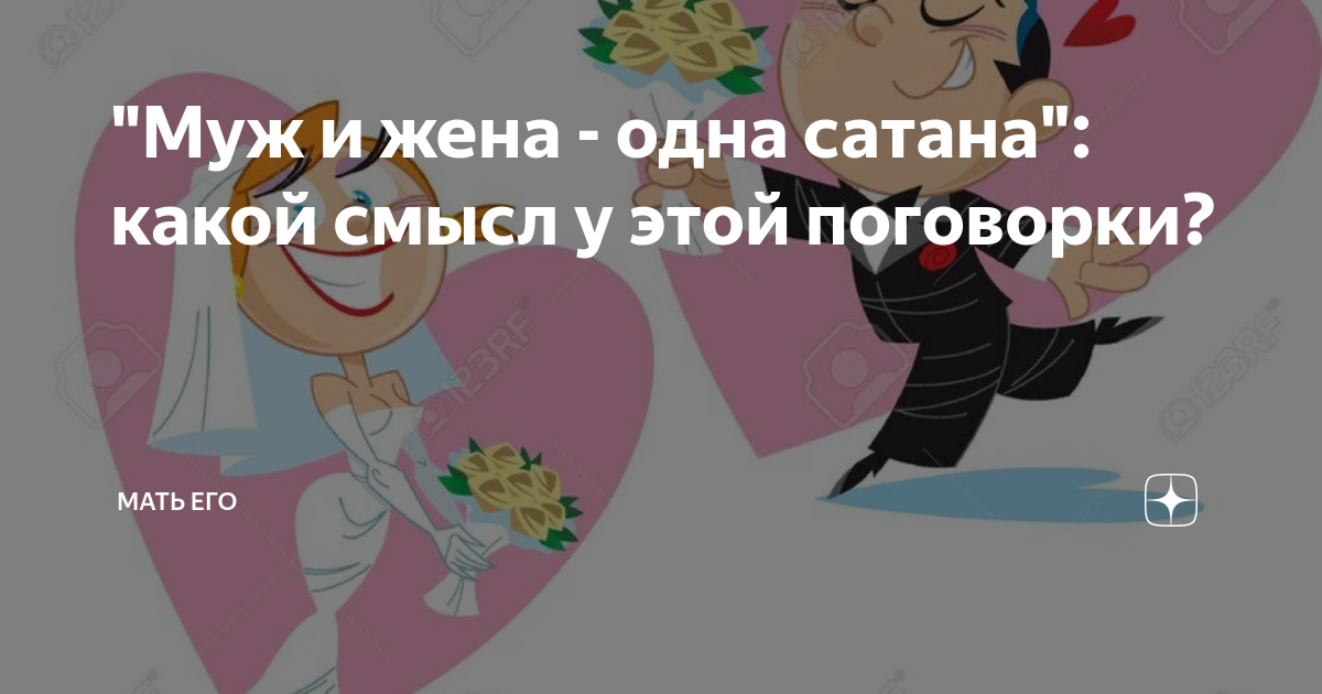 Муж и жена одна сатана картинки