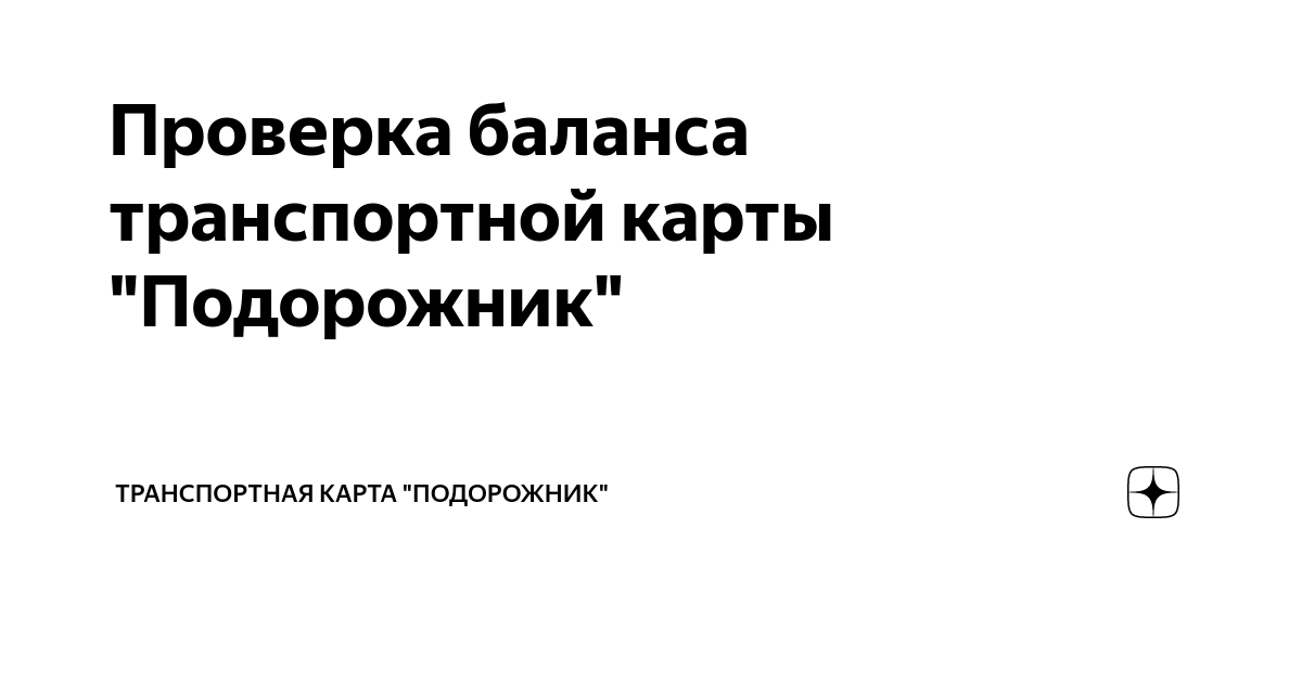 Проверка баланса транспортной карты "Подорожник" | Транспортная карта ...