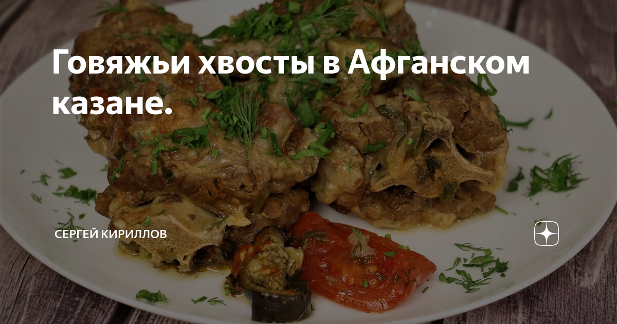 Хвосты в афганском казане