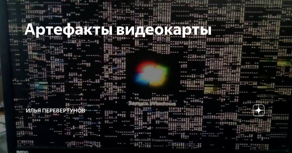 Почему на экране появляется реклама. Артефакты видеокарты. Аппаратные артефакты видеокарты. Артефакты видеокарты на черном фоне. Искажения видеокарты.