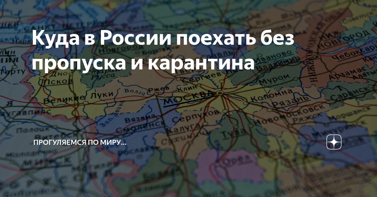 Можно российскую. Куда можно поехать в России. Регионы России без карантина. Куда поехать в России без карантина. Куда полететь в России.